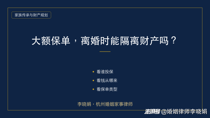 购买大额保单能否在离婚时隔离财产?