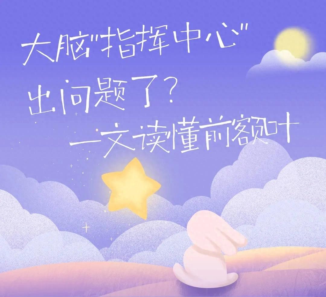 亦享健康 | 今天起,请尊重一下你的前额叶!