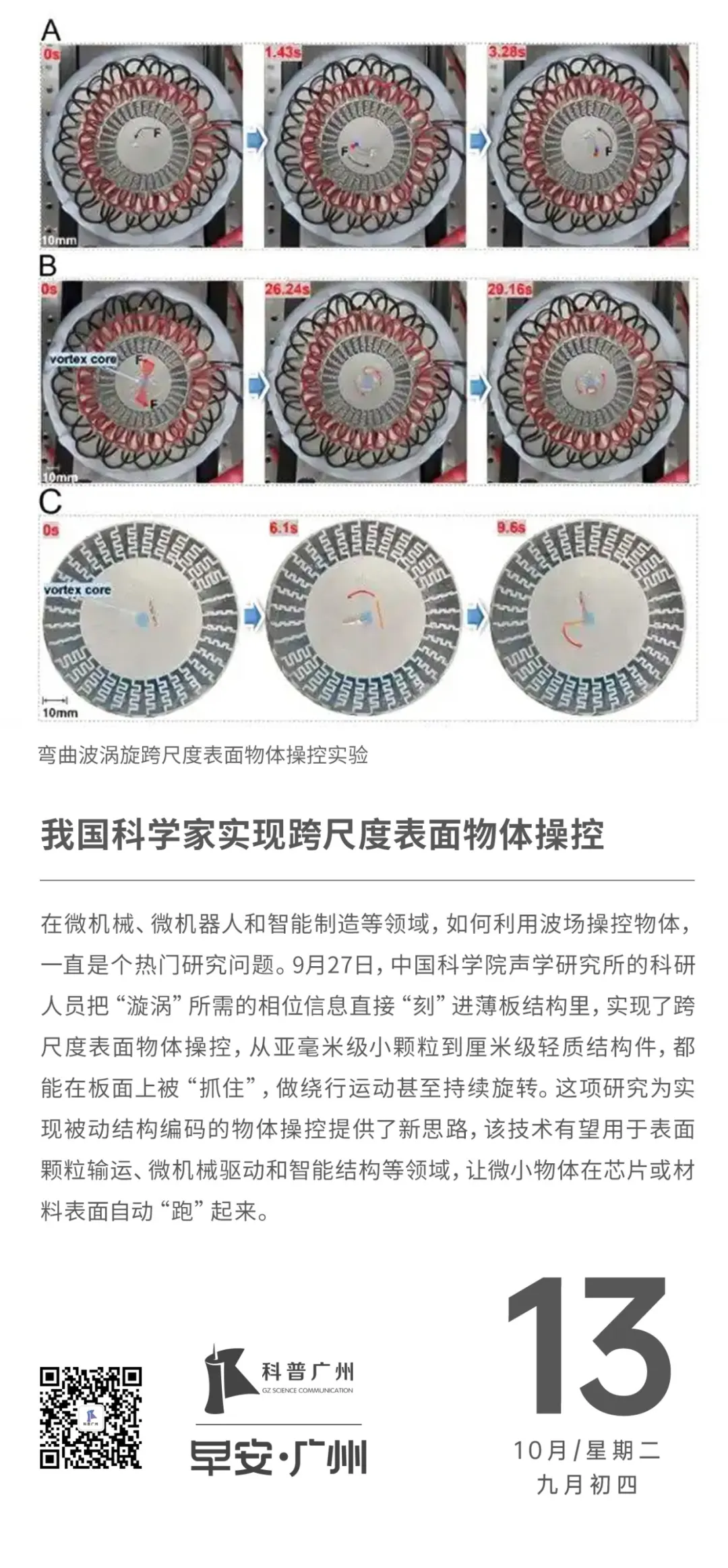 早安广州|我国科学家实现跨尺度表面物体操控