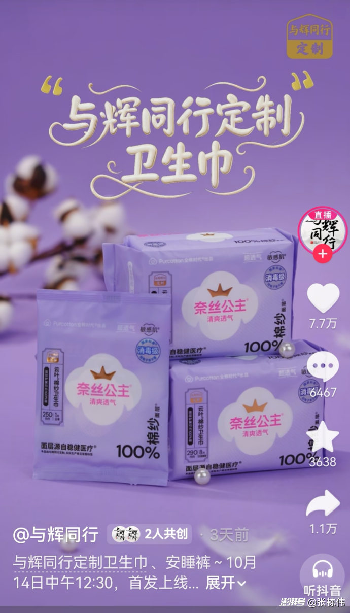 董宇辉给“丈母娘”卖卫生巾