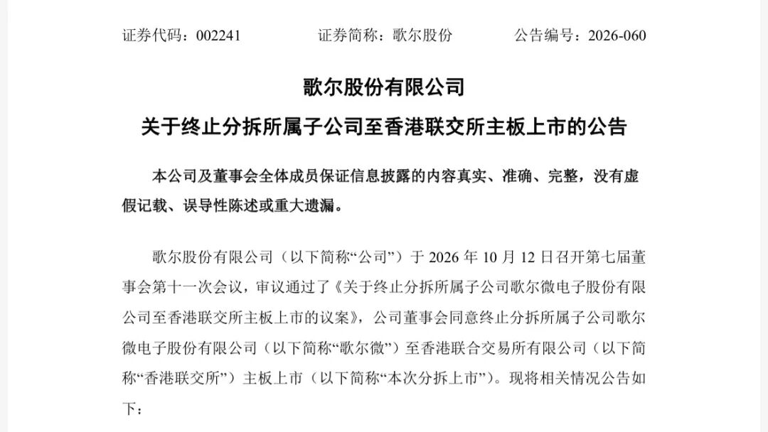 A股“过会未注册”、港股两度递表皆失效，歌尔微分拆筹划近六年止步聆讯前