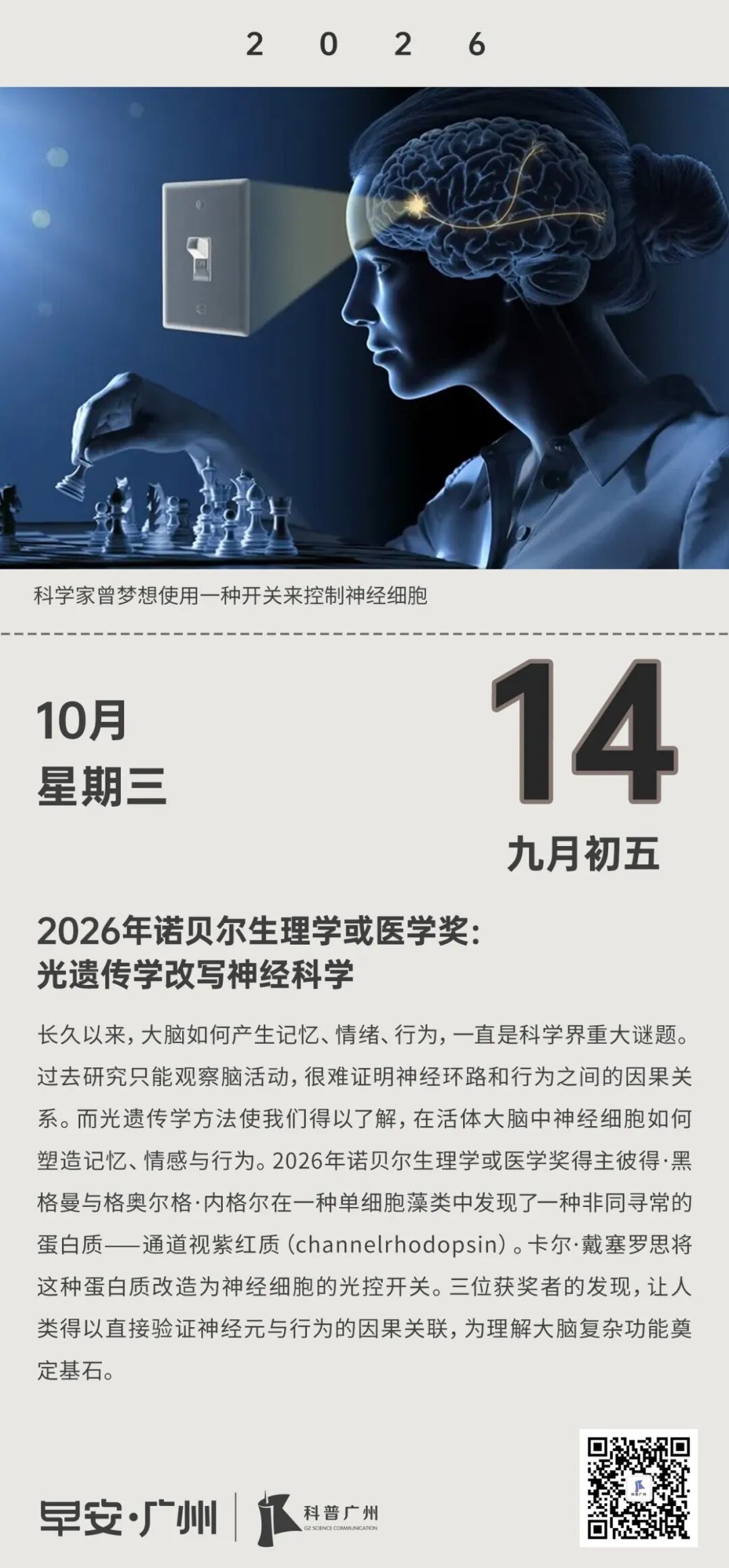 早安广州|2026年诺贝尔生理学或医学奖:光遗传学改写神经科学