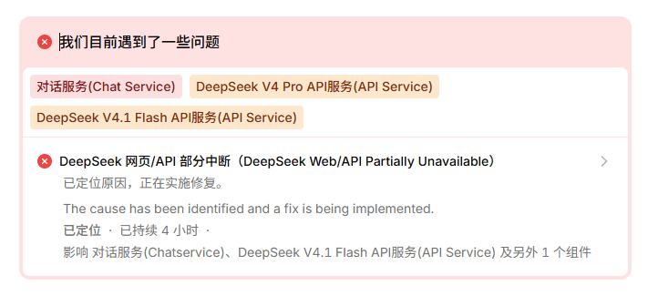 维修4小时52分钟，DeepSeek恢复了