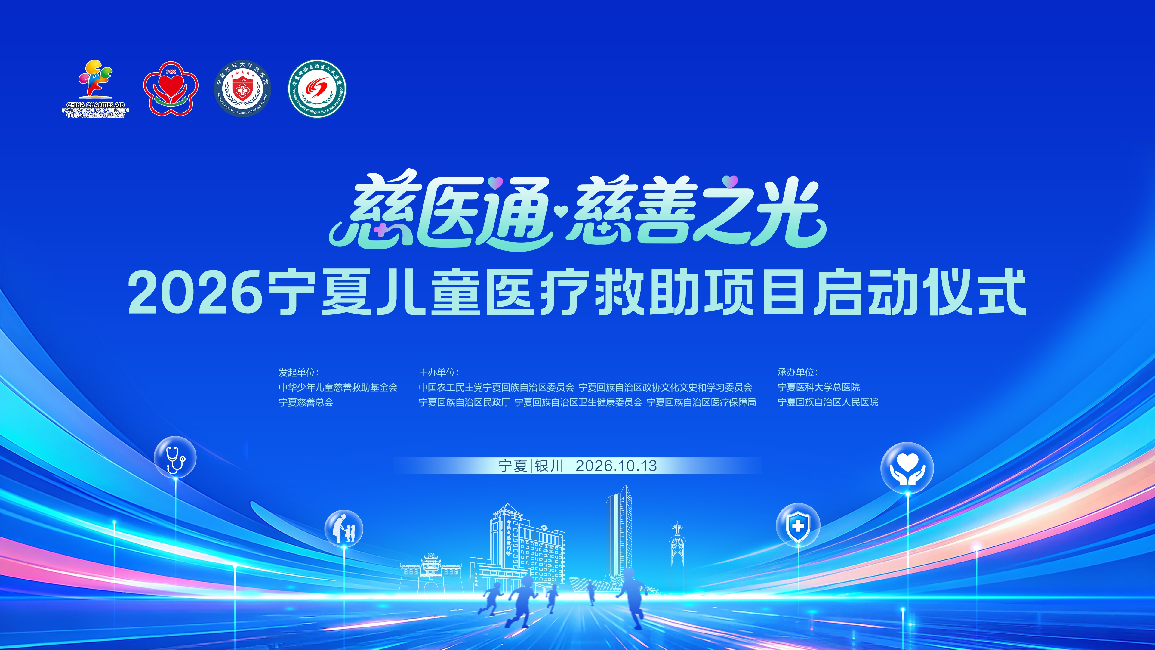 “慈医通・慈善之光”儿童医疗救助项目落地宁夏|数字化新模式守护塞上困境大病儿童
