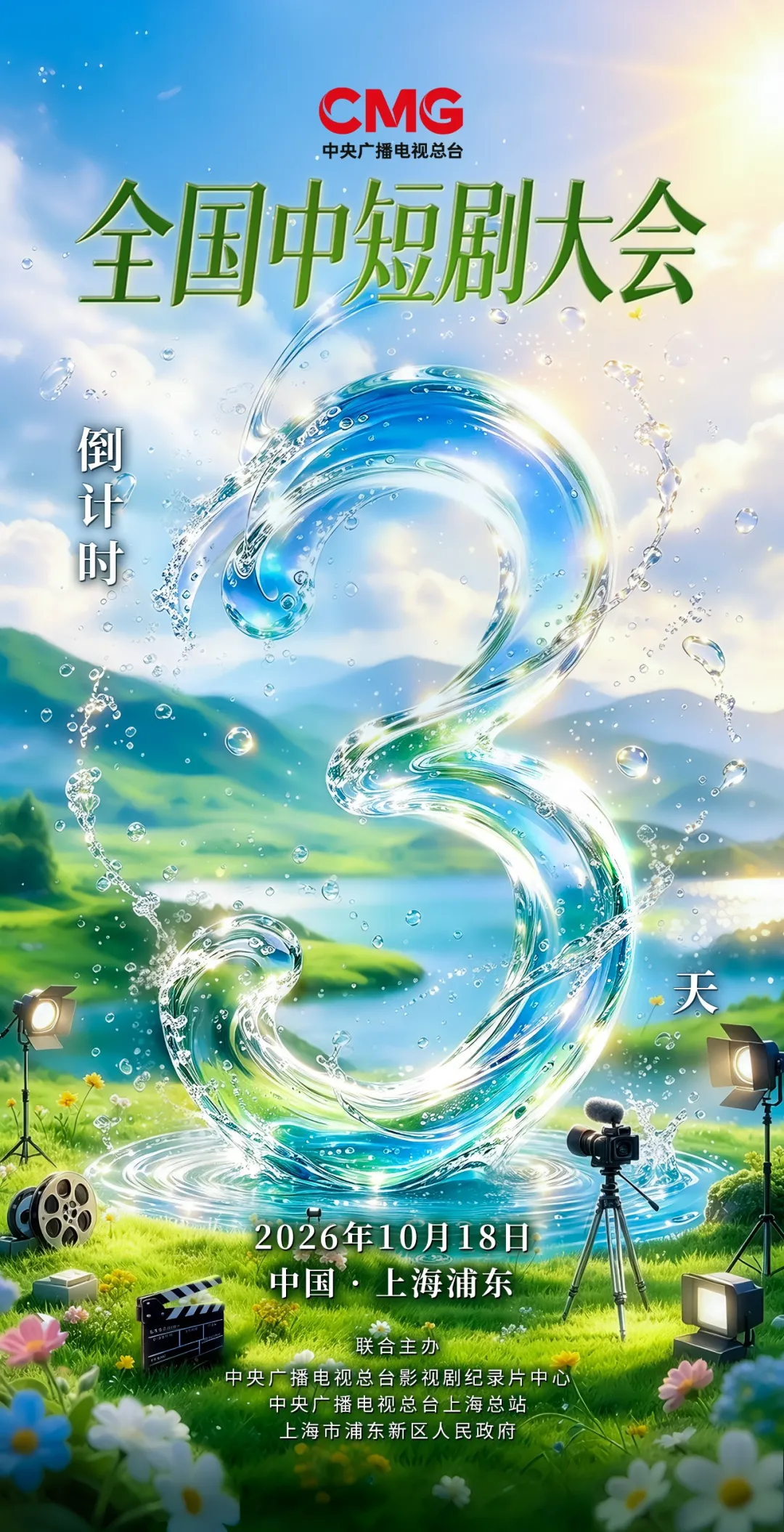 10月18日相约浦东!共赴CMG全国中短剧大会