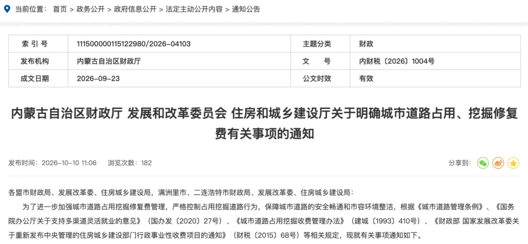 内蒙古：新建、扩建、改建五年以内（含五年）城市道路不得挖掘