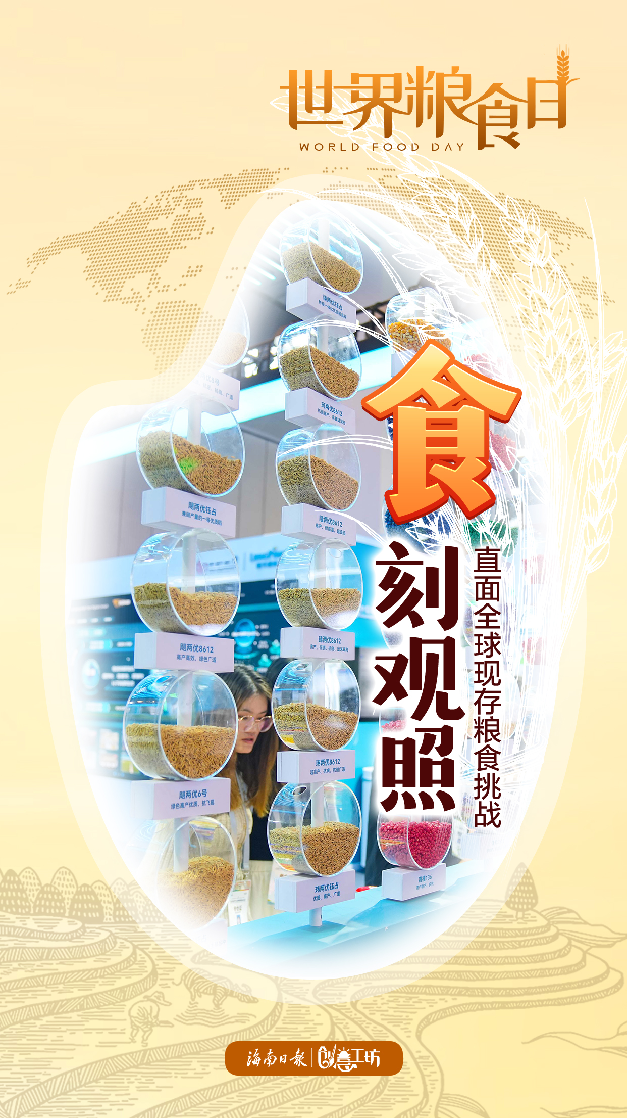 世界粮食日｜解锁餐桌新“暗号”，请查收