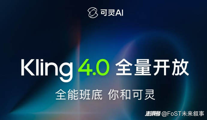 Kling 4.0发布，可灵AI的估值凭什么反超母体快手？