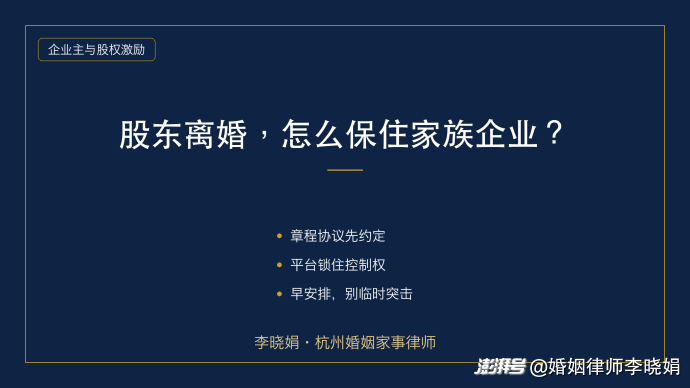 家族企业股东离婚，股权被配偶分割风险如何防范？