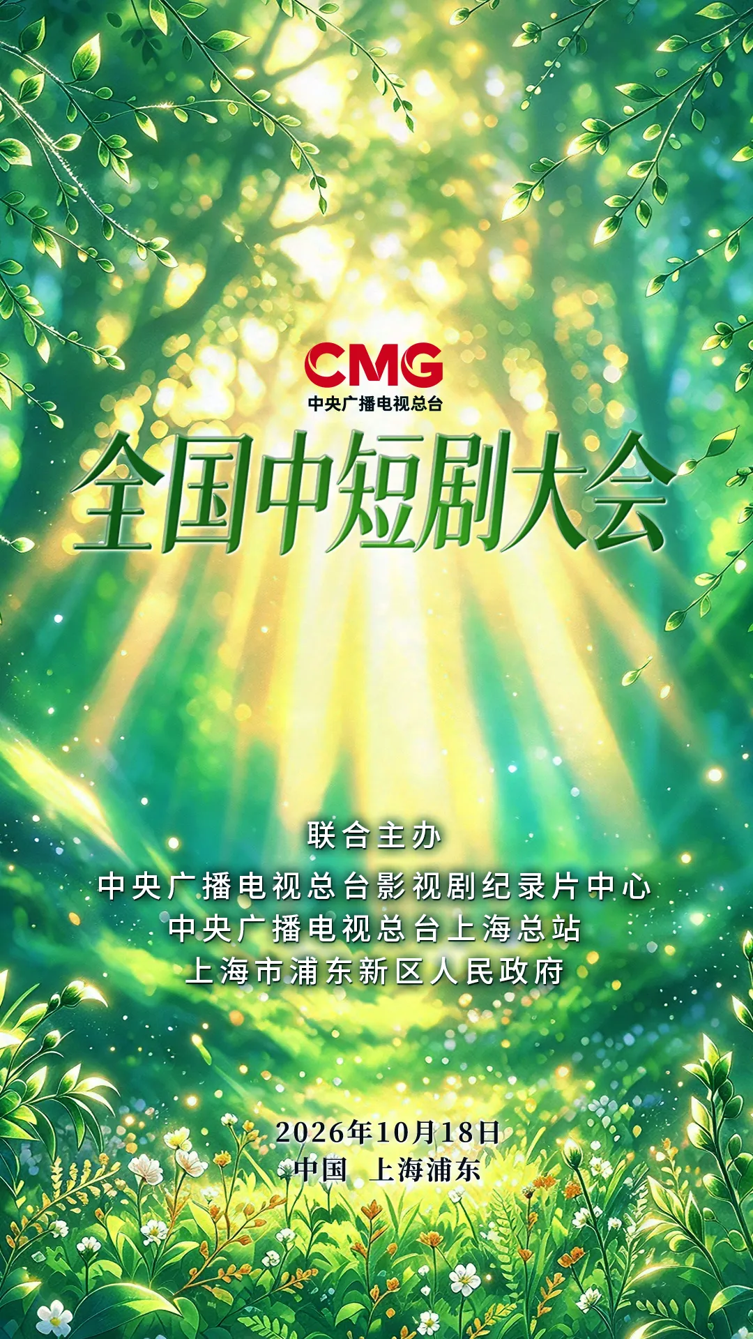 10月18日相约浦东!共赴CMG全国中短剧大会