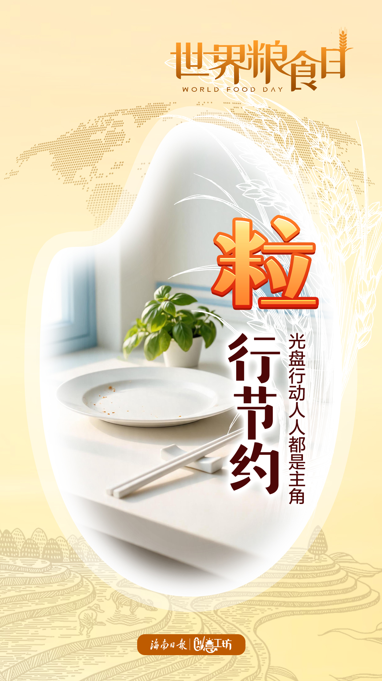 世界粮食日｜解锁餐桌新“暗号”，请查收