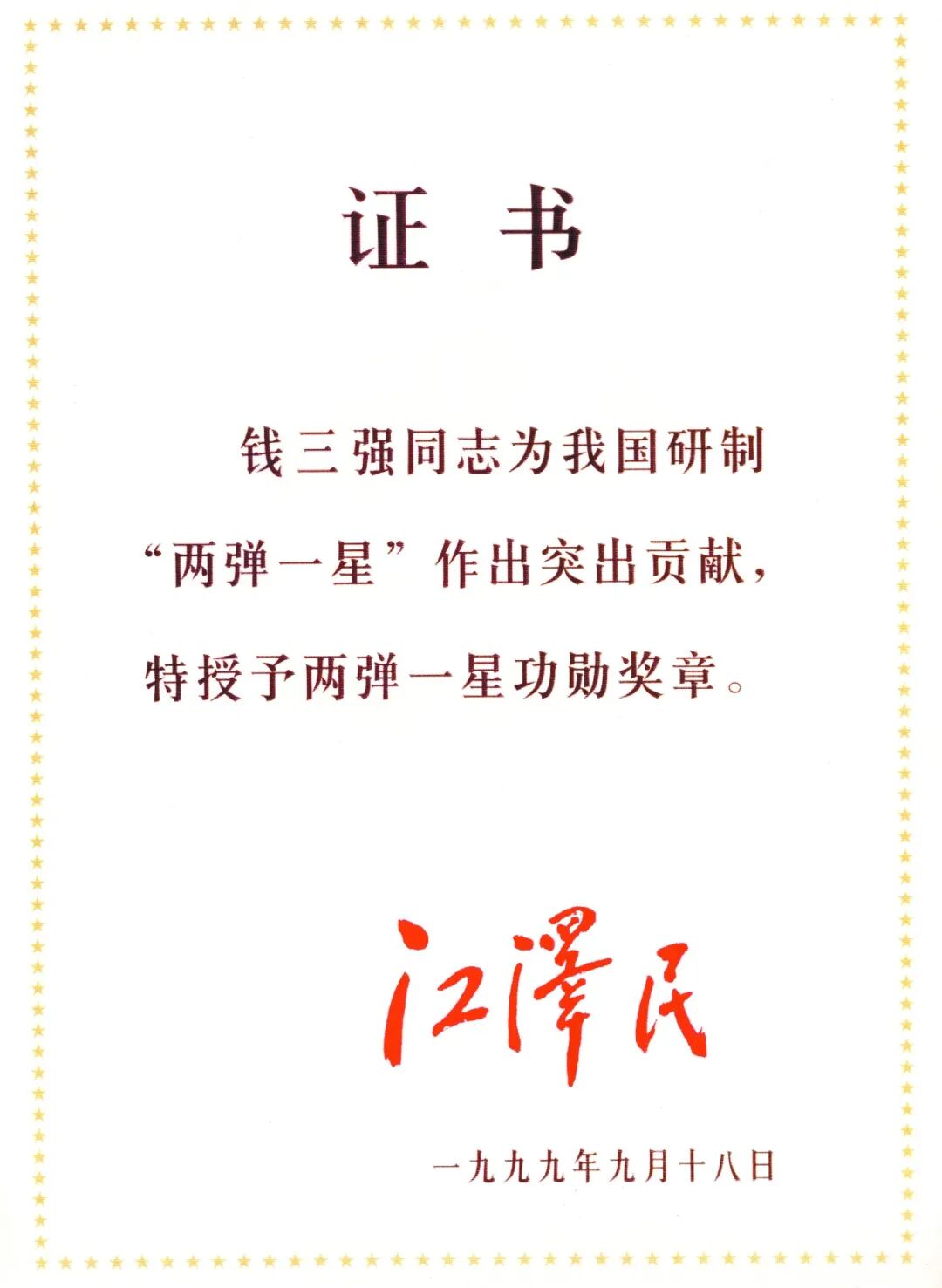 钱三强:看不见的名字