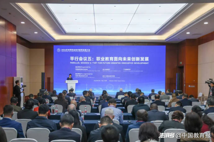 2026年世界职业技术教育发展大会五场平行会议举行