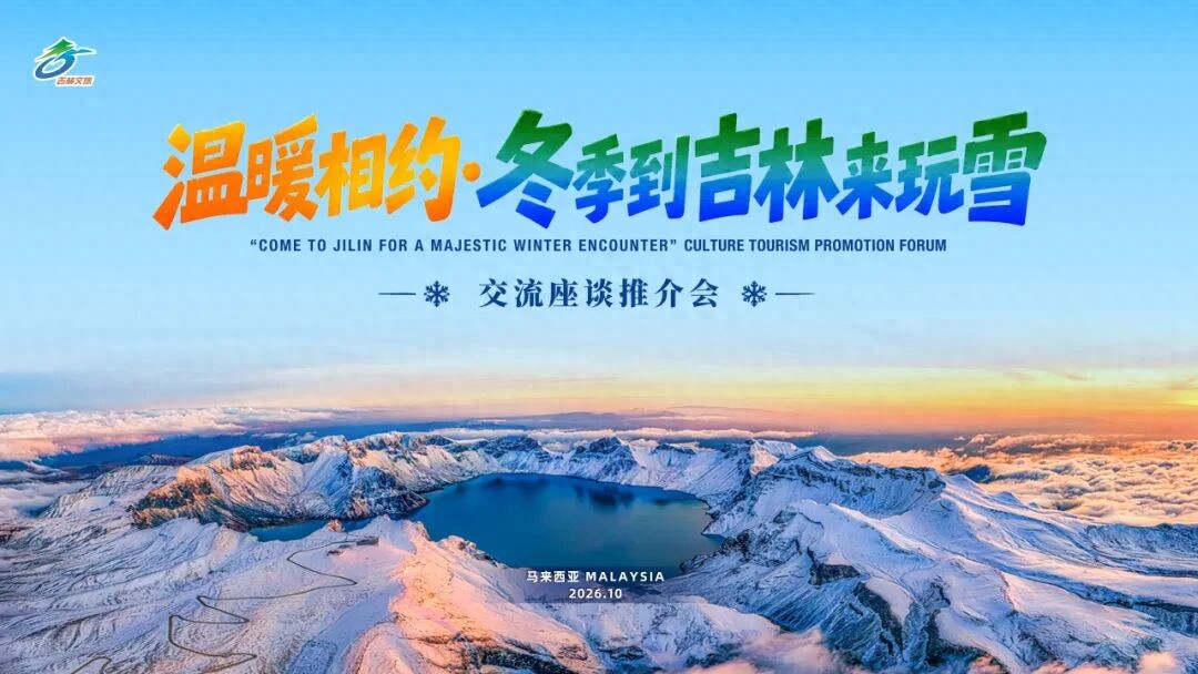 跨越山海邀客来,吉林文旅亮相槟城!