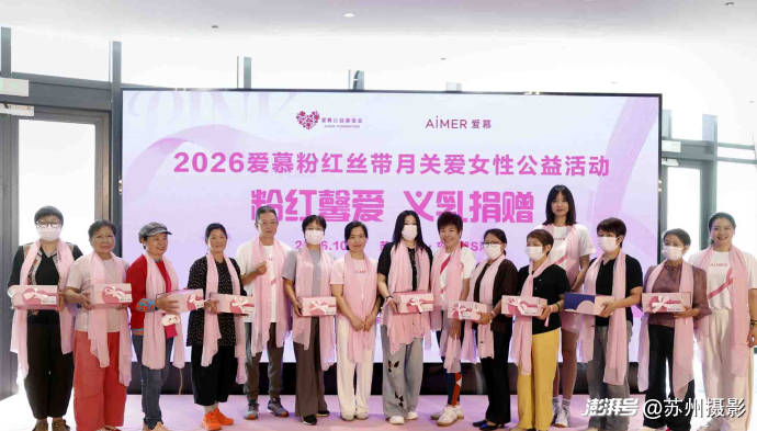 苏州：以公益行动唤起女性健康关注