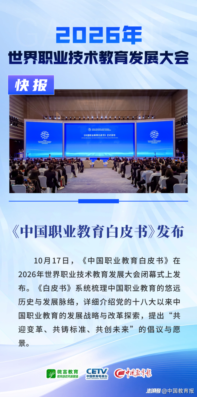 《中国职业教育白皮书》发布丨大会快报①