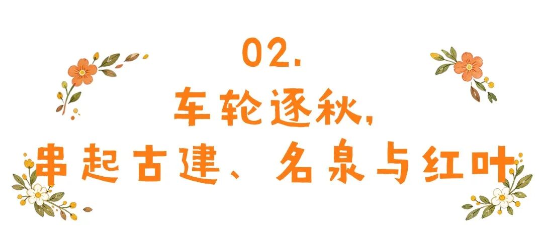 济南红叶蓄力中！收好这份攻略，静待万山流丹