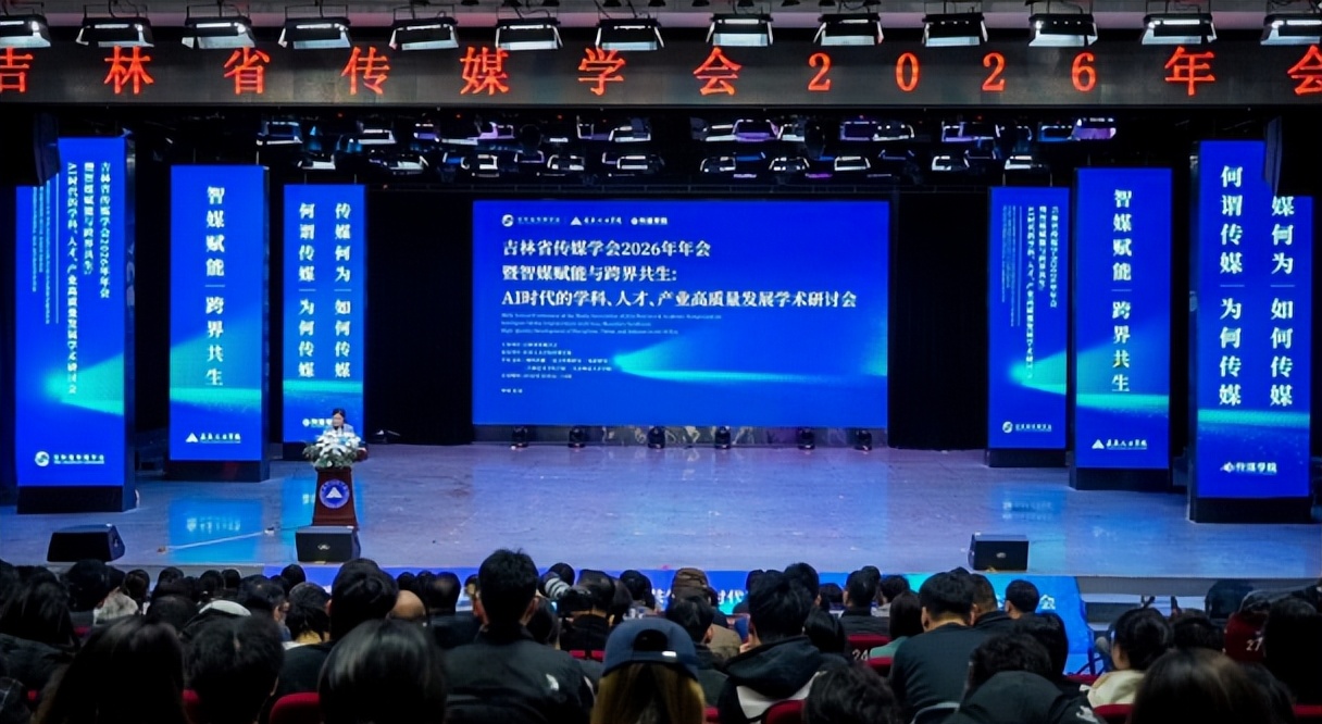 智媒赋能 跨界共生——吉林省传媒学会2026年年会暨学术研讨会圆满举办