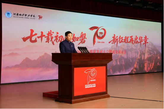河南地矿职业学院举行建校70周年高质量发展大会暨成果展示会