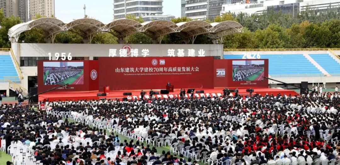 山东建筑大学建校70周年高质量发展大会举行