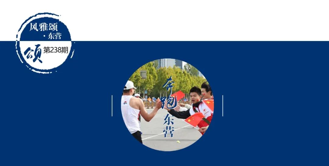 奔跑在东营，迎着黄河入海口的长风！