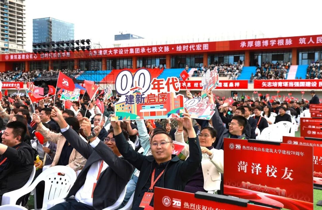 山东建筑大学建校70周年高质量发展大会举行