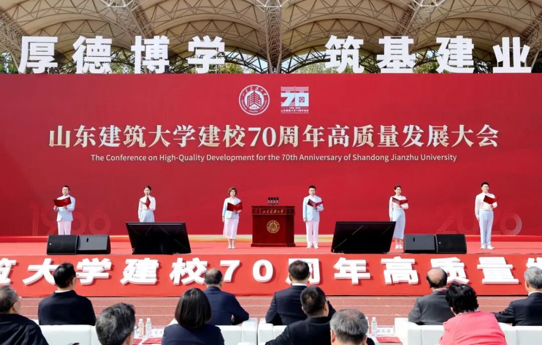 山东建筑大学建校70周年高质量发展大会举行