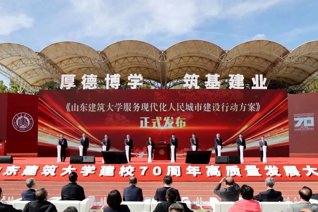 山东建筑大学建校70周年高质量发展大会举行