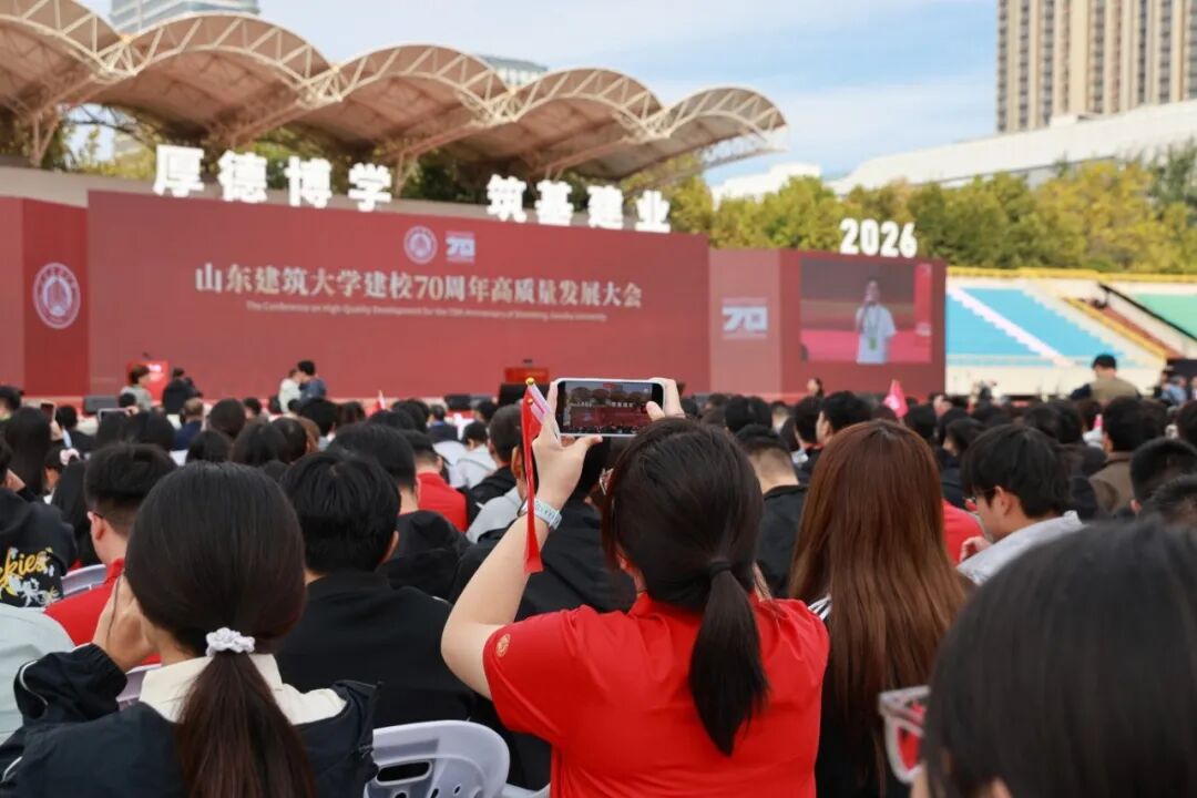 山东建筑大学建校70周年高质量发展大会举行