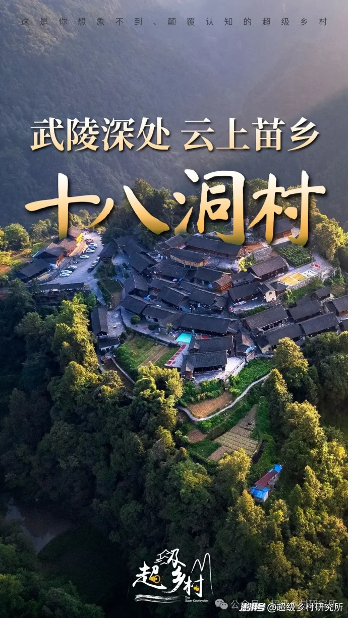 湖南贵州重庆3省交界处的一座云端苗寨,年吸引88万人参观,18个溶洞串联成亚洲第一奇洞