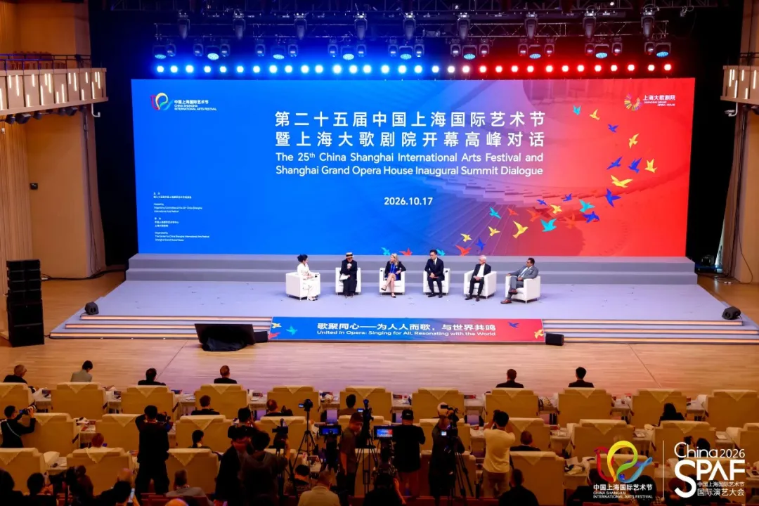 全球歌剧“最强大脑”汇聚浦江东岸,第二十五届中国上海国际艺术节暨上海大歌剧院开幕高峰对话举行