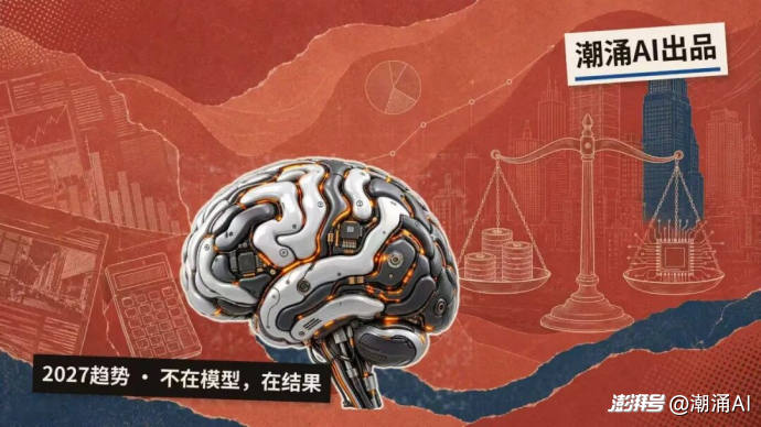 2027年最重要的AI趋势:不在新模型,而在于“结果”