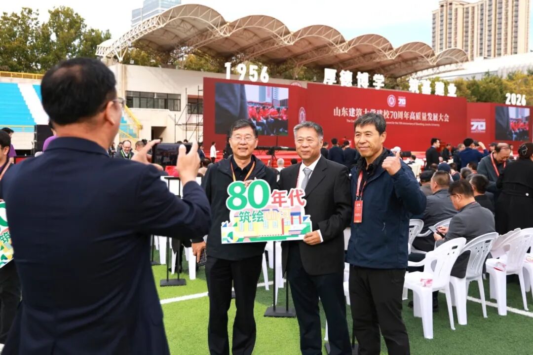 山东建筑大学建校70周年高质量发展大会举行
