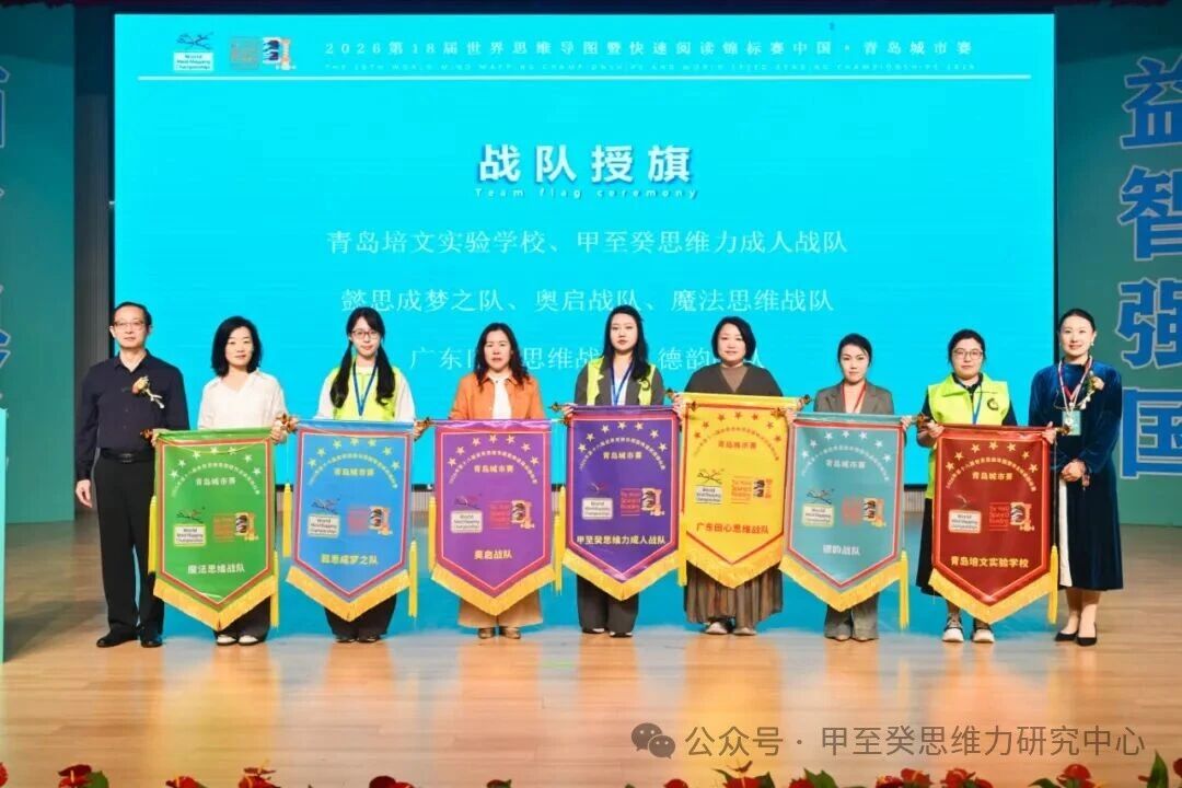 百余名选手同台竞技，最小年仅八岁！第十八届世界思维导图暨快速阅读锦标赛中国·青岛城市赛举行