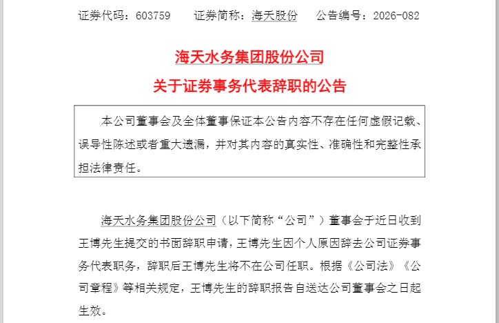 海天股份筹划的重大事项上演公告“一日游”!证代一周前离职