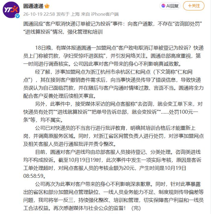 圆通深夜道歉