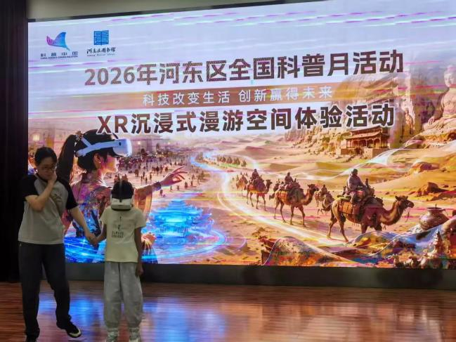 河东区2026年全国科普月活动精彩纷呈
