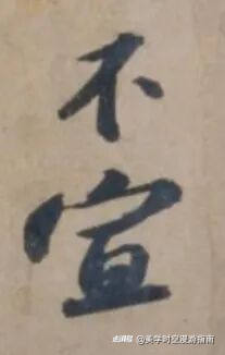 典则 | 如是千载,终于在文华殿见信如面(1)