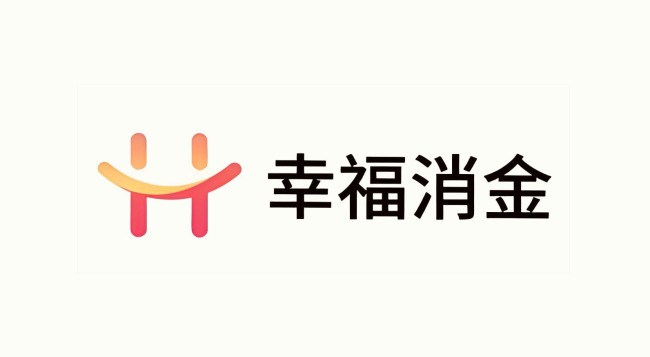 高新技术企业资格遭取消,幸福消费金融基本面迎多重考验