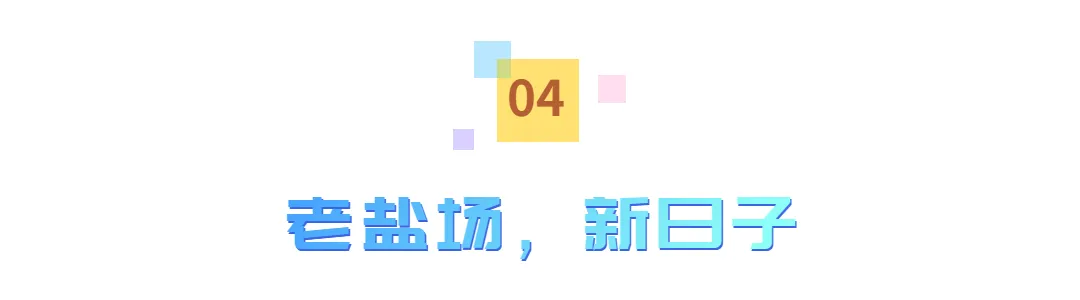 一村一脉,读懂滨海|固堤场村:因盐设场,煮海千年