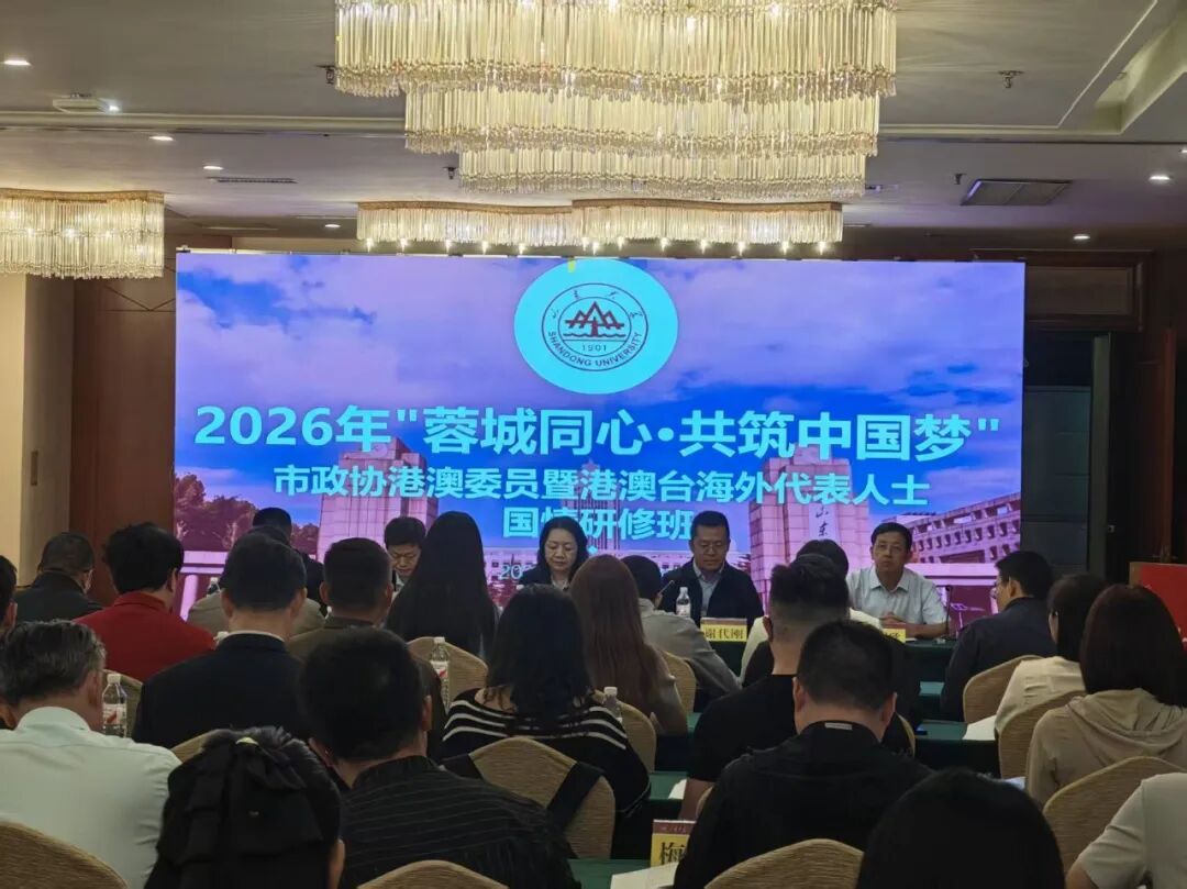 2026年“蓉城同心·共筑中国梦”国情研修班在山东大学举办