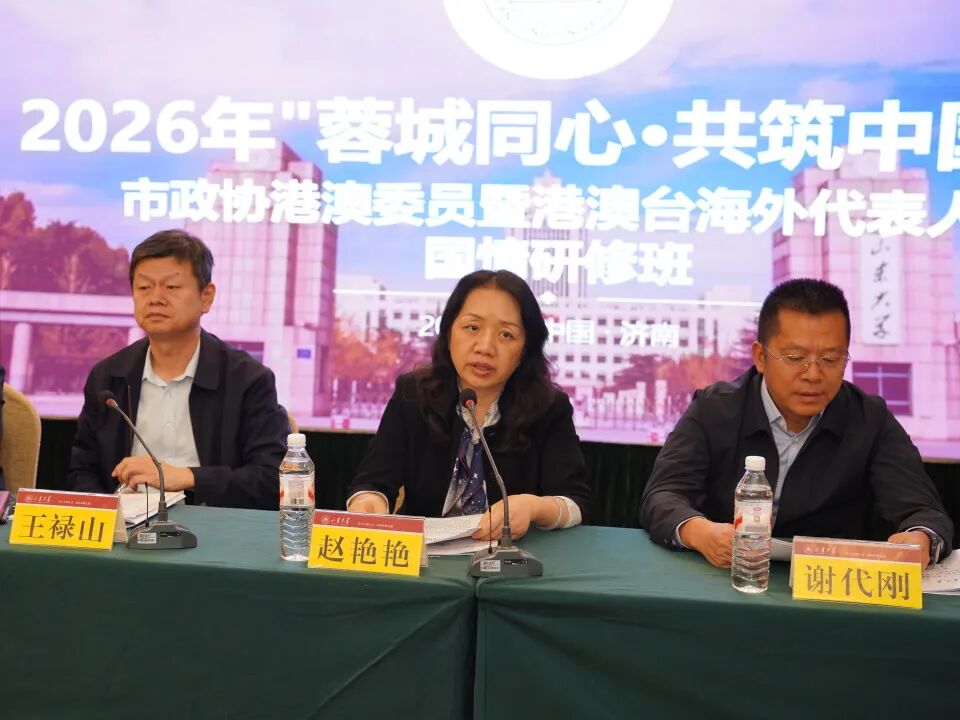 2026年“蓉城同心·共筑中国梦”国情研修班在山东大学举办