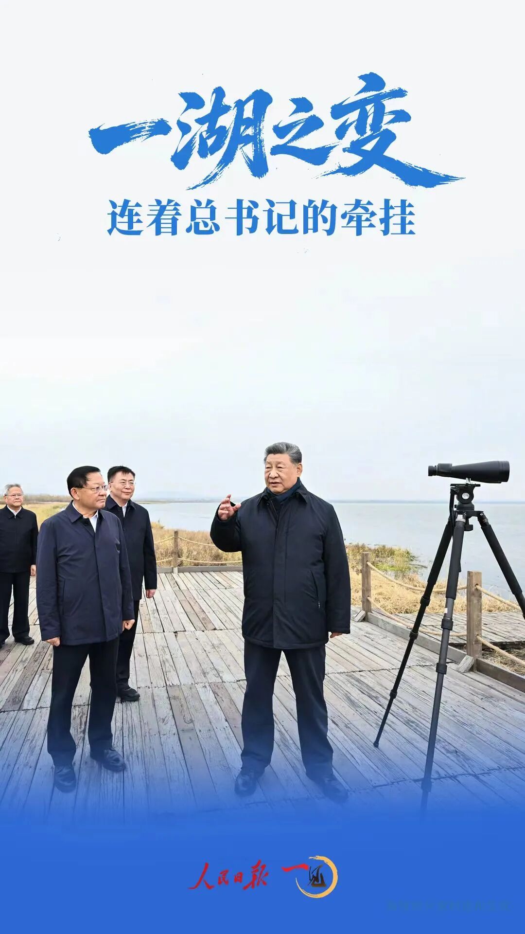一湖之变，连着总书记的牵挂