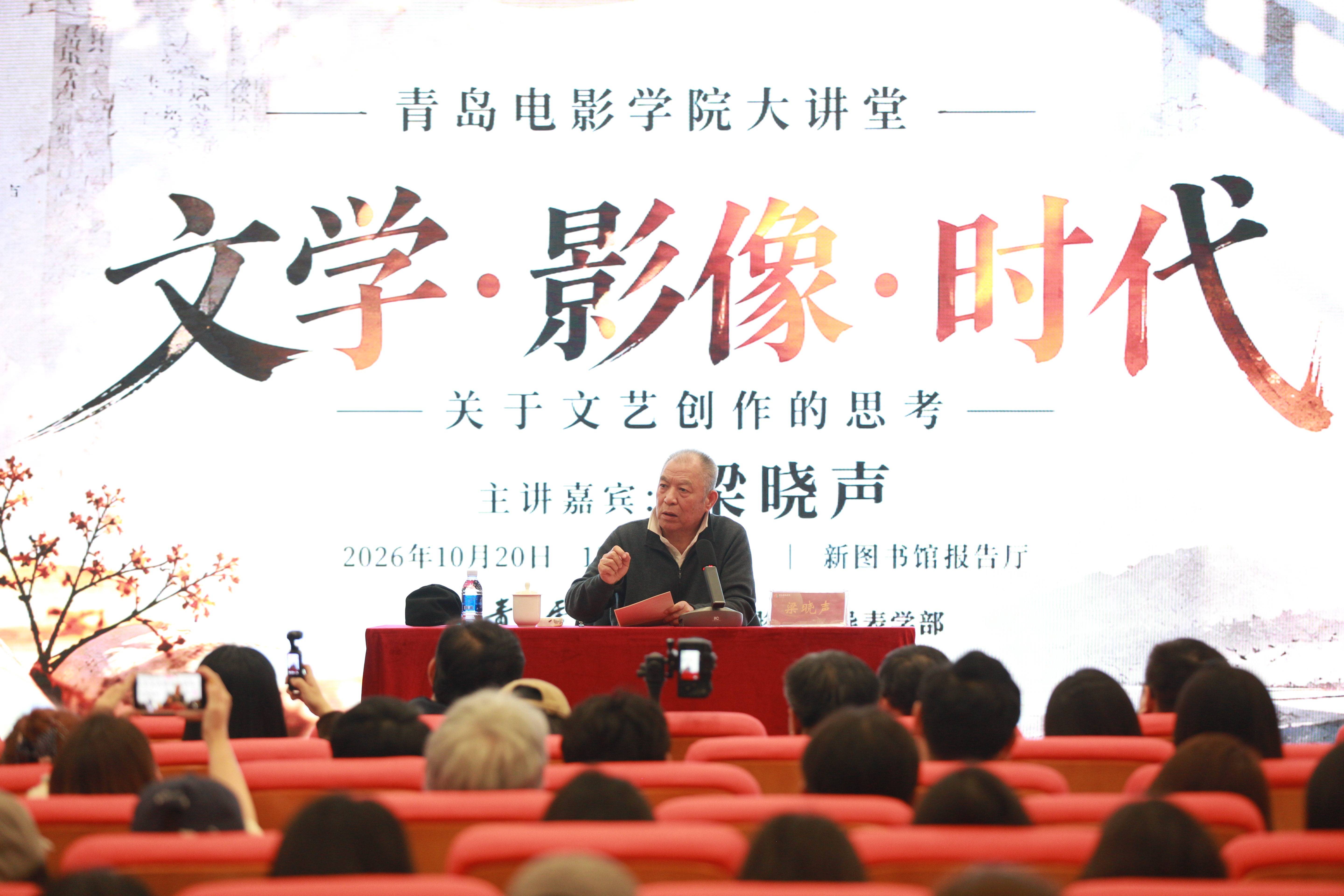 著名作家梁晓声做客青岛电影学院名师大讲堂 畅谈文学影像与时代下的文艺创作