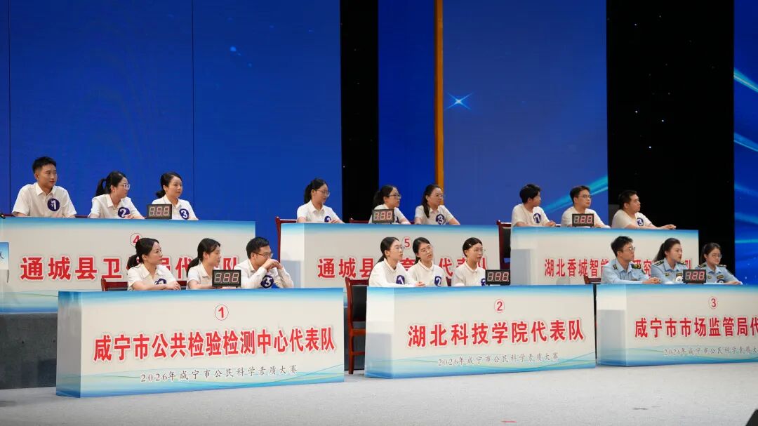 普及全民科学知识 提升职工科学素养——2026年咸宁市公民科学素质大赛综述