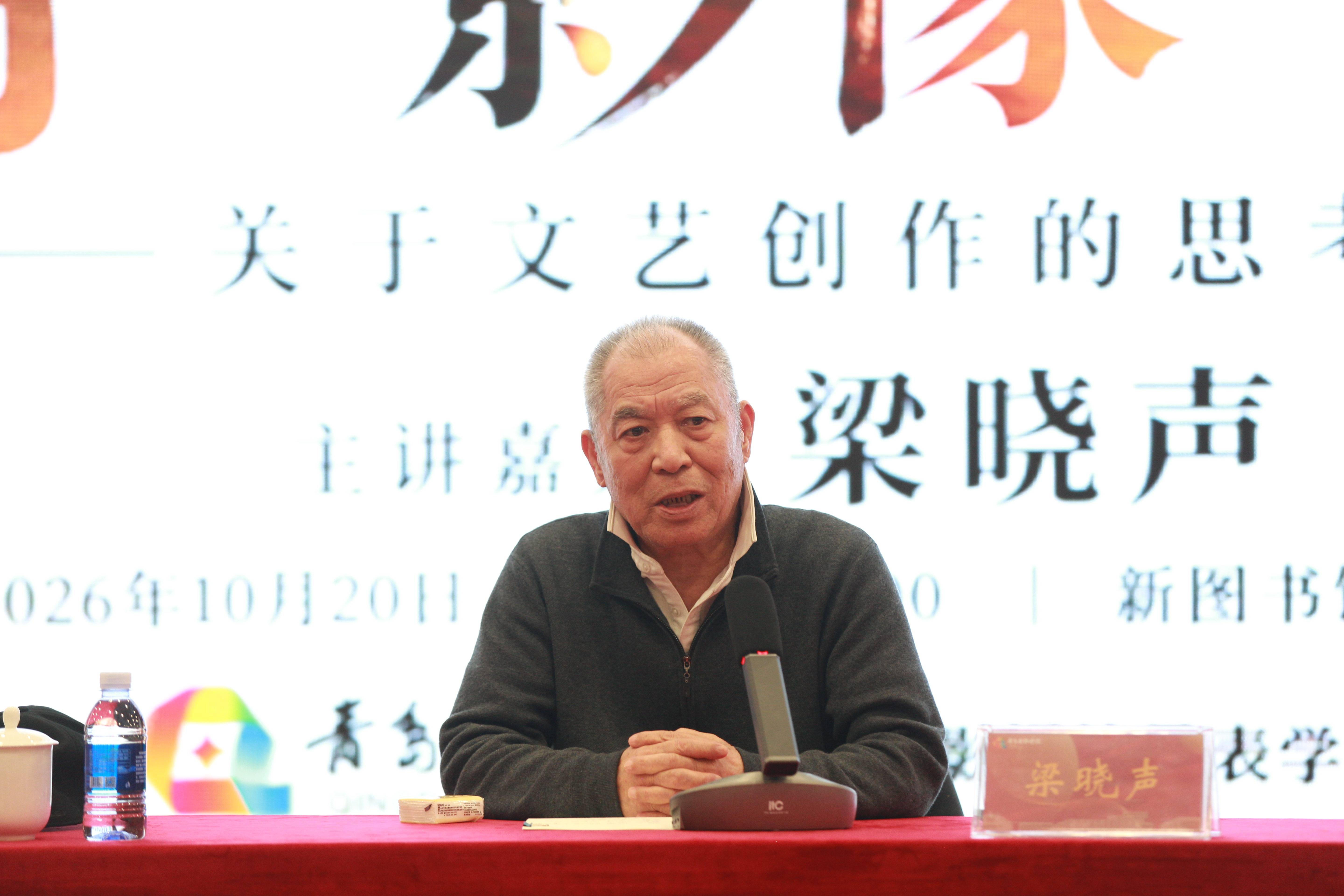 著名作家梁晓声做客青岛电影学院名师大讲堂 畅谈文学影像与时代下的文艺创作