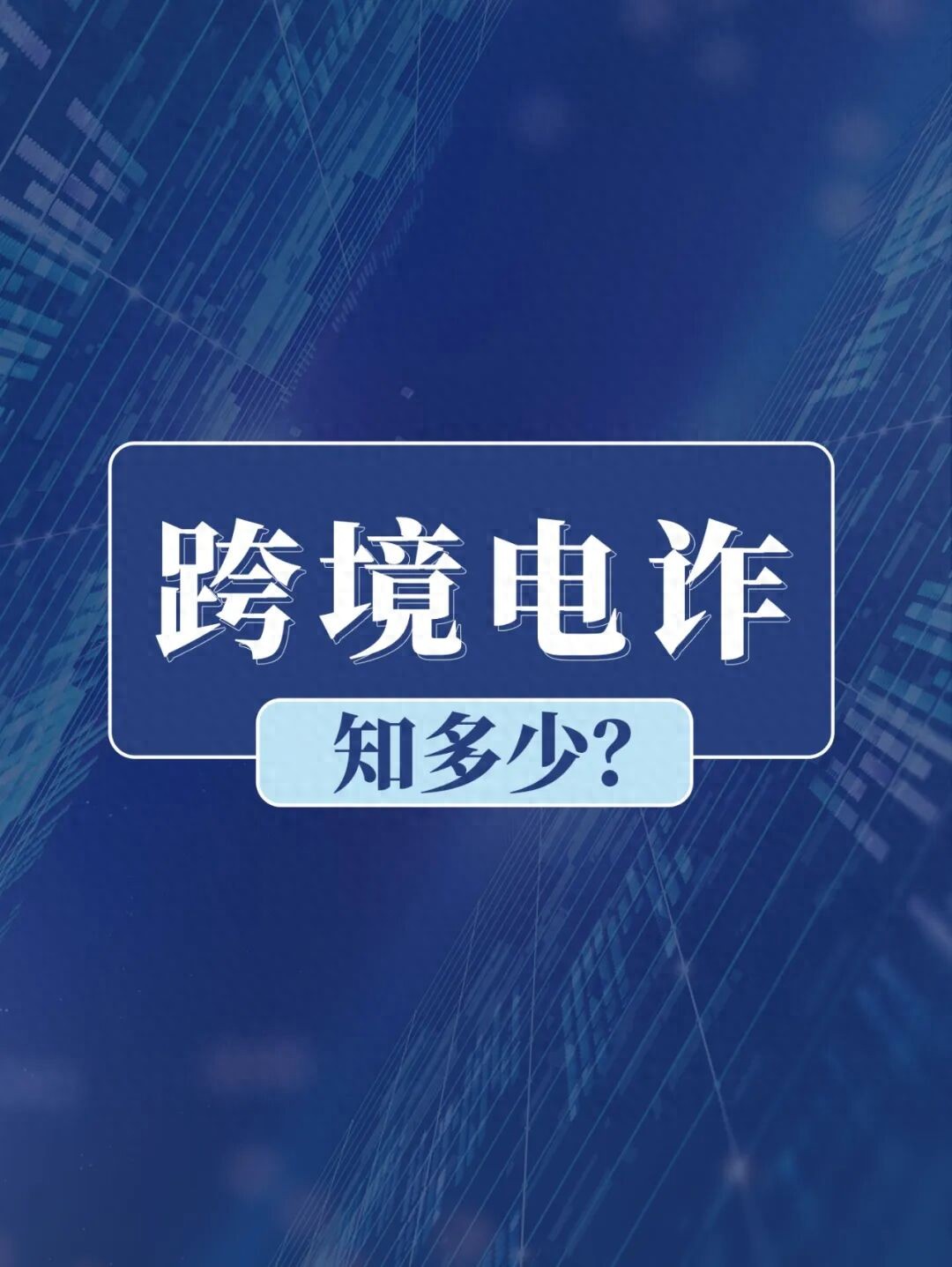 反诈宣传|看完秒懂！原来跨境电诈集团是这样作案的