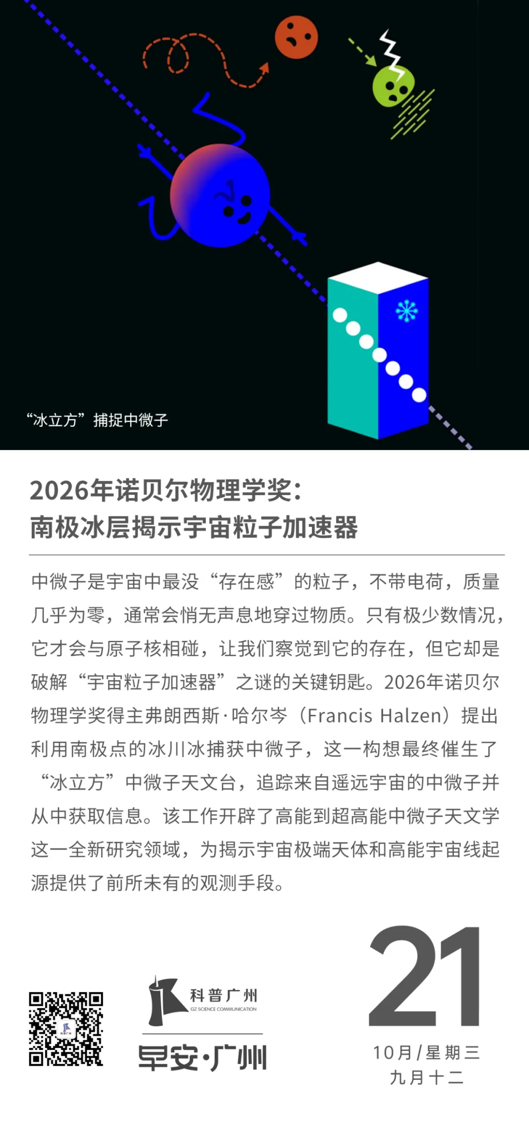 早安广州|2026年诺贝尔物理学奖:南极冰层揭示宇宙粒子加速器