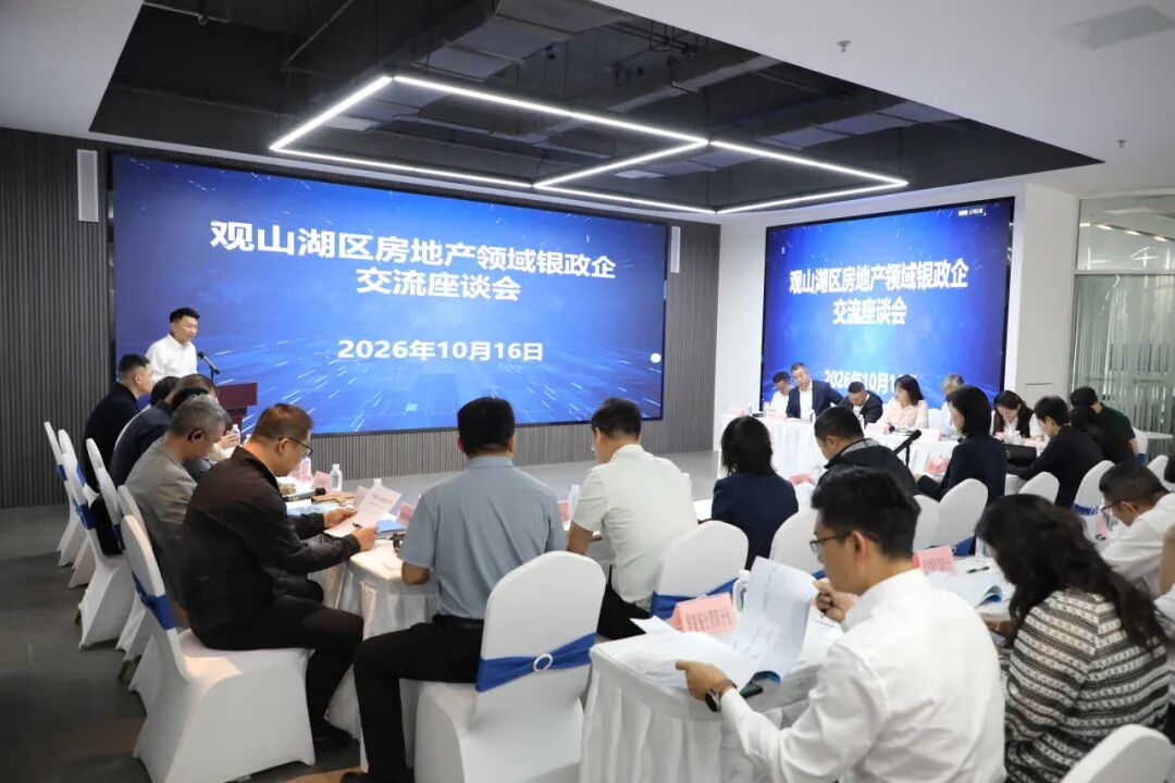 银政企面对面 观山湖区共谋房地产业发展新路子