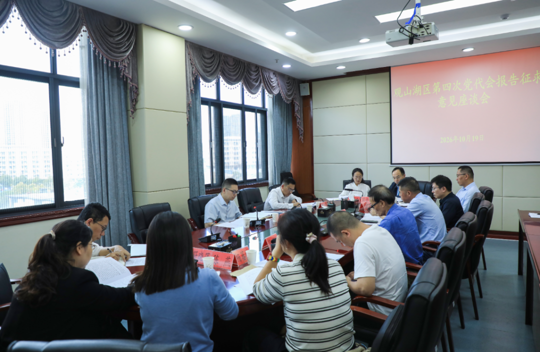 中国共产党观山湖区第四次代表大会报告征求意见座谈会召开